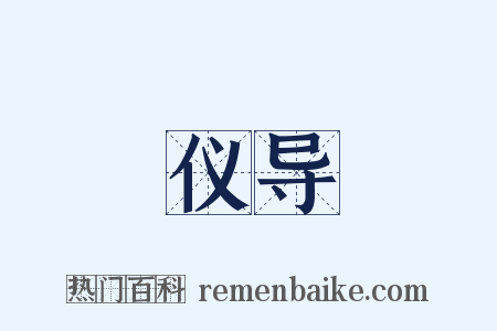 仪导是什么意思的图片